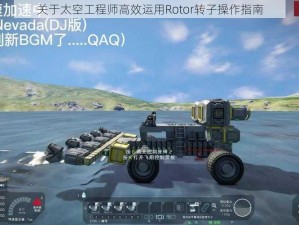 关于太空工程师高效运用Rotor转子操作指南