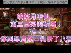 三国志幻想大陆皎皎月中仙第三章攻略：策略解析与通关指南