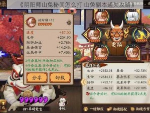 《阴阳师山兔秘闻怎么打 山兔副本通关攻略》