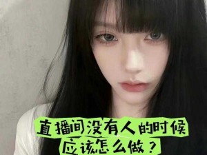 为什么姐姐直播视频可以免费观看？有何风险？怎样避免？