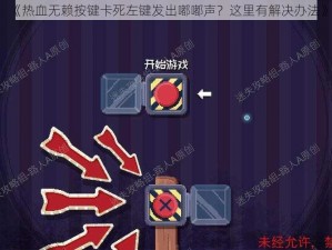 《热血无赖按键卡死左键发出嘟嘟声？这里有解决办法》