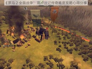 《罗马 2 全面战争：高卢战记传奇难度攻略心得分享》