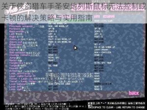 关于侠盗猎车手圣安地列斯鼠标无法控制或卡顿的解决策略与实用指南