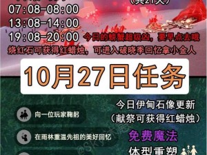 《光遇》游戏攻略分享：探索2022年10月27日常任务高效完成指南，助你轻松开启游戏之旅