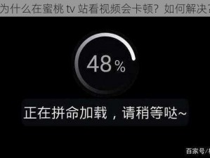 为什么在蜜桃 tv 站看视频会卡顿？如何解决？