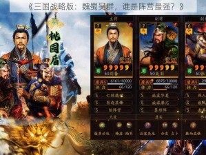 《三国战略版：魏蜀吴群，谁是阵营最强？》