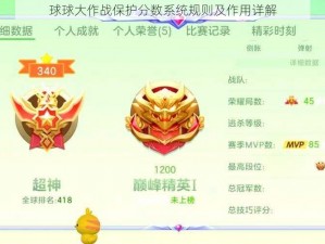 球球大作战保护分数系统规则及作用详解