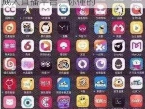 成品人直播app下载官网苹果版 成品人直播 app 下载官网苹果版，成人直播平台，你懂的