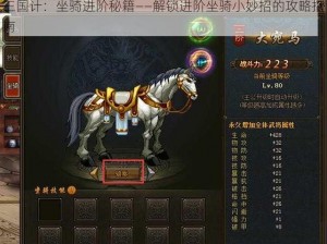 三国计：坐骑进阶秘籍——解锁进阶坐骑小妙招的攻略指南