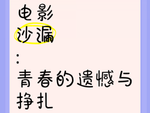 青春期 3 沙漏完整版：用音乐诉说青春的故事，触动人心，让人潸然泪下