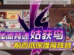 阴阳师姑获鸟副本伞剑的守护 1 至 7 层通关攻略