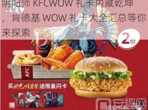 阴阳师 KFCWOW 礼卡内藏乾坤，肯德基 WOW 礼卡大全汇总等你来探索