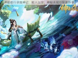 神都夜行录搜神记：鲛人出没，神秘水域引探索热潮