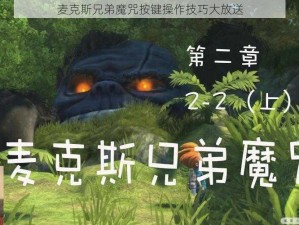 麦克斯兄弟魔咒按键操作技巧大放送