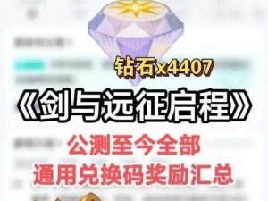 剑与远征 2020 往期兑换码汇总，最新兑换码一览