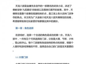 天龙八部之天佛降世终极攻略：揭秘完美通关秘籍，揭示隐藏剧情与秘密任务全解析