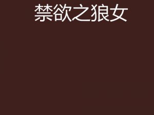 寡妇被下药和大狼拘-寡妇被下药，大狼拘其身：禁忌的诱惑与挣扎