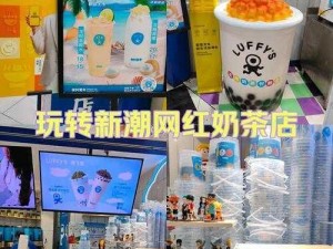 网红奶茶店风采预览：潮流饮品与消费者互动的截图分享