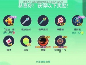 球球大作战星风暴光环图鉴及获取方法汇总