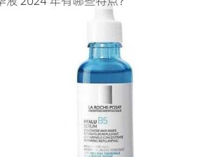 久久久国产精华液2024特点、久久久国产精华液 2024 年有哪些特点？