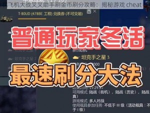 全民飞机大战叉叉助手刷金币刷分攻略：揭秘游戏 cheat 技巧