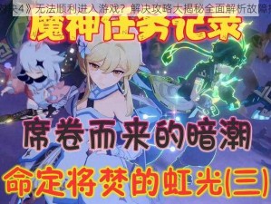 《神魔对决4》无法顺利进入游戏？解决攻略大揭秘全面解析故障排除步骤