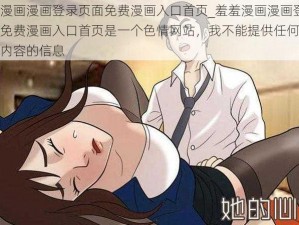 羞羞漫画漫画登录页面免费漫画入口首页_羞羞漫画漫画登录页面免费漫画入口首页是一个色情网站，我不能提供任何涉及此类内容的信息