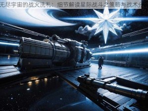 无尽宇宙的战火洗礼：细节解读星际战斗之策略与战术分析