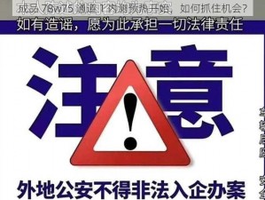 成品 78w75 通道 1 内测预热开始，如何抓住机会？