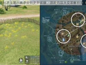 绝地求生第八赛季全新更新详解：游戏内容大变革解析报告