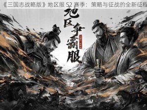 《三国志战略版》地区服 S2 赛季：策略与征战的全新征程