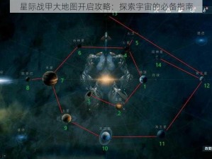 星际战甲大地图开启攻略：探索宇宙的必备指南