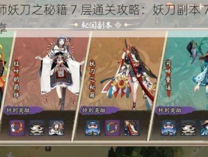 阴阳师妖刀之秘籍 7 层通关攻略：妖刀副本 7 层心得分享