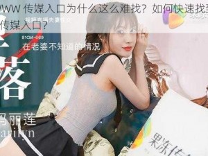 麻豆 WWW 传媒入口为什么这么难找？如何快速找到麻豆 WWW 传媒入口？