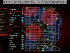 虐杀原形游戏持续加载详解：解决方案与故障排除指南