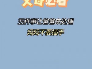 我只想让爸爸插;我只想让爸爸插，妈妈为什么不陪我玩？