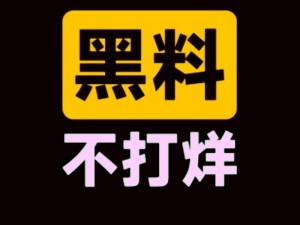 国内吃瓜爆料黑料网曝门频发，我们该如何应对？