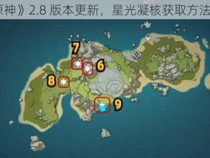 《原神》2.8 版本更新，星光凝核获取方法详解