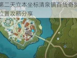 原神第二天立本坐标清泉镇百货奇货商人具体位置攻略分享