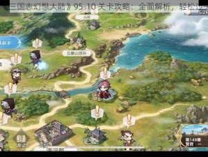 《三国志幻想大陆》95-10 关卡攻略：全面解析，轻松过关