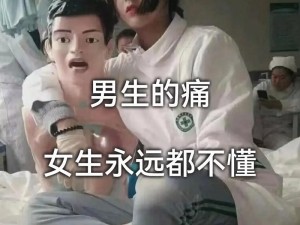 男生和女生一起差差差很痛的，为什么会这样？该怎么办？