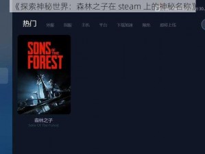 《探索神秘世界：森林之子在 steam 上的神秘名称》