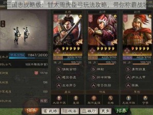 三国志战略版：甘太周虎臣弓玩法攻略，带你称霸战场