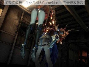 《深度解析：生化危机6 GameMaster完全修改教程》