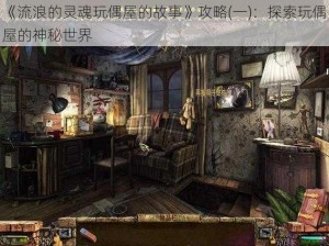 《流浪的灵魂玩偶屋的故事》攻略(一)：探索玩偶屋的神秘世界