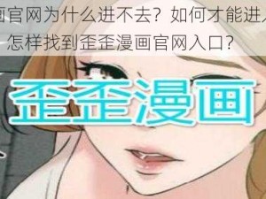 歪歪漫画官网为什么进不去？如何才能进入歪歪漫画官网？怎样找到歪歪漫画官网入口？