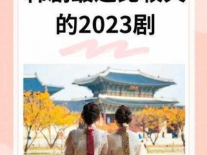 韩剧燕郊 2023 在线：为何看不了？如何解决？