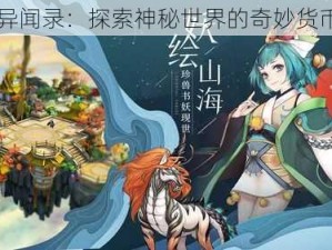 山海异闻录：探索神秘世界的奇妙货币玩法