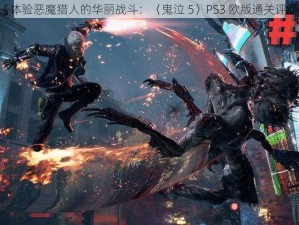 《体验恶魔猎人的华丽战斗：〈鬼泣 5〉PS3 欧版通关评测》