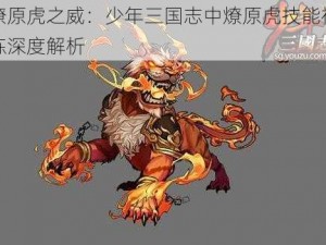 燎原虎之威：少年三国志中燎原虎技能神炼深度解析